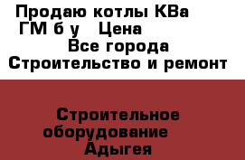 Продаю котлы КВа 1.74 ГМ б/у › Цена ­ 350 000 - Все города Строительство и ремонт » Строительное оборудование   . Адыгея респ.,Адыгейск г.